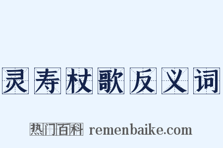 灵寿杖歌反义词是什么意思的图片